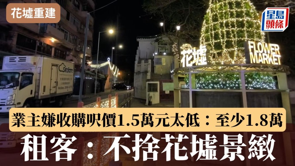 花墟重建︱業主嫌收購呎價1.5萬元太低：至少1.8萬 租客 : 不捨花墟景緻