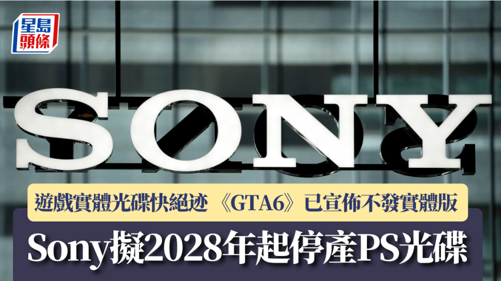 遊戲實體光碟快絕迹 Sony擬2028年起停產PS光碟 《GTA6》已宣佈不發實體版