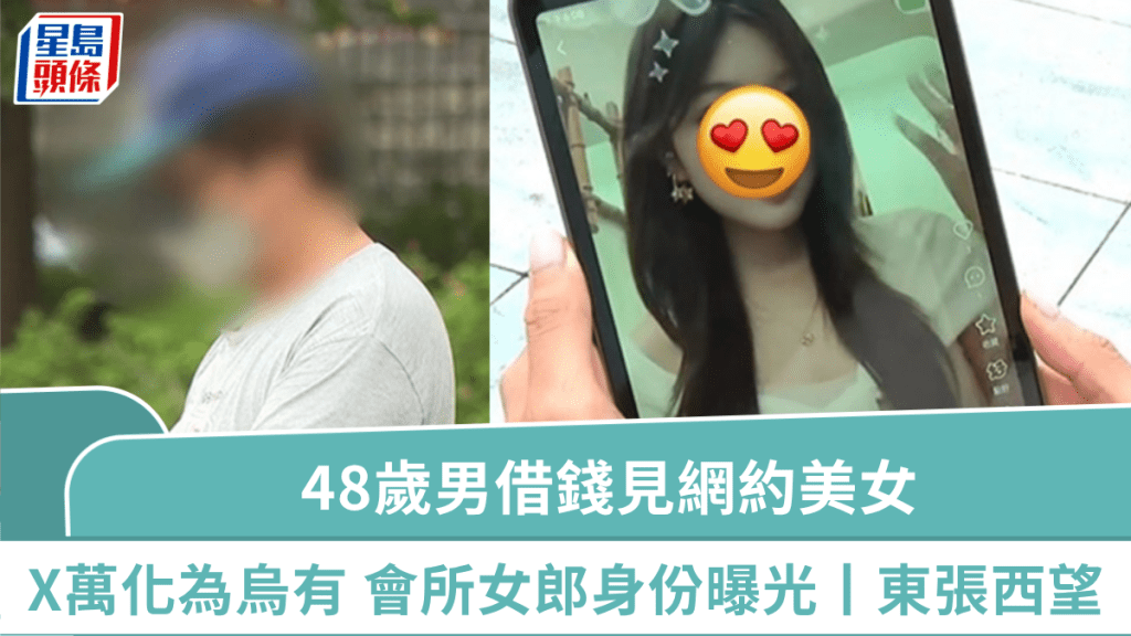 東張西望丨48歲男網約美女被苛索金錢 向財務公司借X萬化為烏有 「會所女郎」真實身份曝光