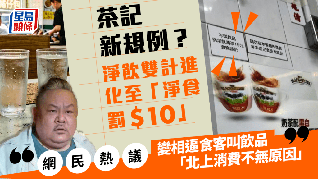 進化版「淨飲雙計」？茶記出招「淨食罰$10」變相逼嗌飲品 食客爆背後隱情：為咗對付呢種人