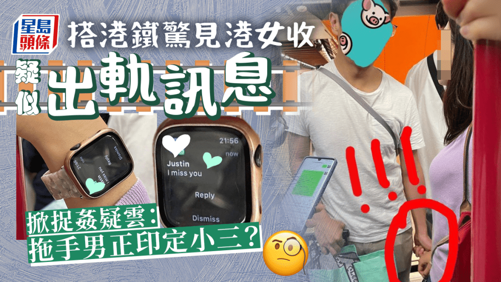 有網民在港鐵站見到一對情侶拖手，女方手腕戴著的Apple Watch，顯示收到一個曖昧訊息，引來網民熱議事件。