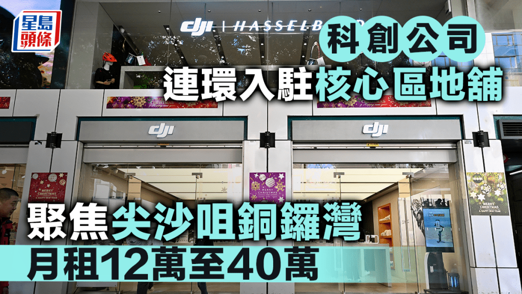 科創公司連環入駐核心區地舖 聚焦尖沙咀銅鑼灣 月租12萬至40萬