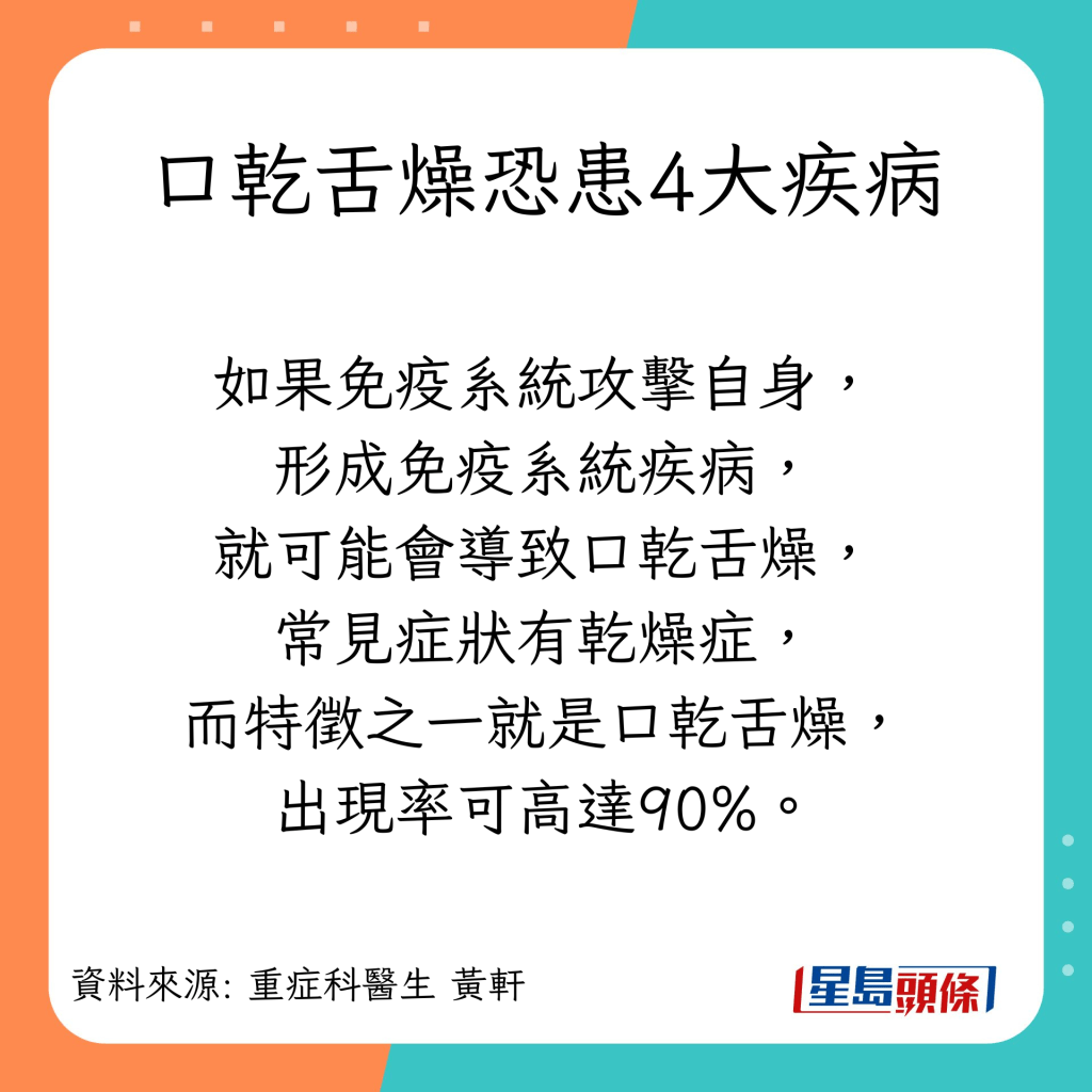 如果免疫系统攻击自身，形成免疫系统疾病，就可能会导致口乾舌燥，常见症状有乾燥症，而特徵之一就是口乾舌燥，出现率可高达90%。