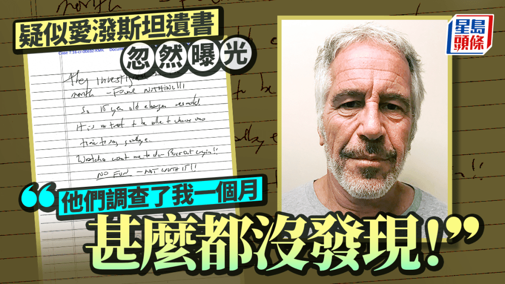 愛潑斯坦案︱疑似遺書突曝光   「他們查我整月—甚麼都沒有」