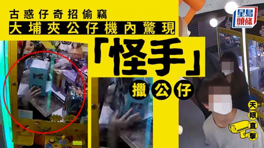 大埔廣場一間夾公仔機鋪頭出現奇招偷竊,店鋪發布CCTV,顯示有「怪手」在公仔機內擸公仔,原來有數名古惑少年男女,竟想出爬入夾公仔機內伸手偷公仔。