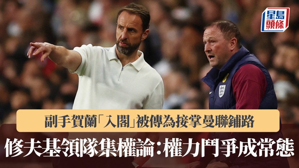 英超｜修夫基談領隊集權論 副手賀蘭「入閣」被傳為接掌曼聯鋪路。路透社