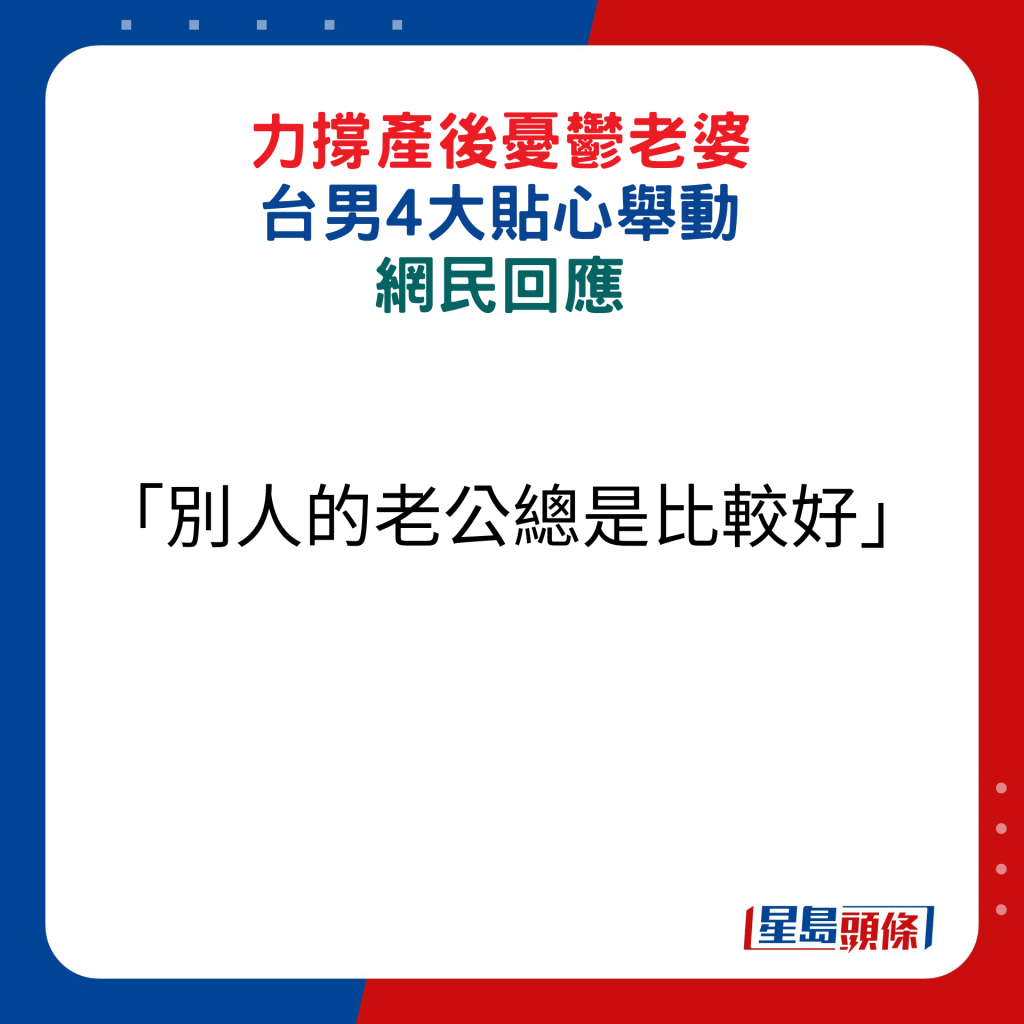 網民回應：「別人的老公總是比較好」。