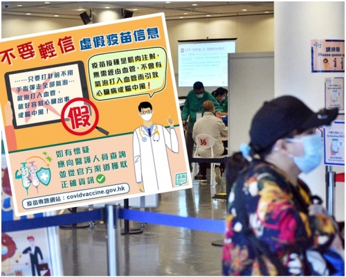 政府澄清網上虛假疫苗信息,指説法完全沒有醫學根據。小圖為fb《添馬台》圖片