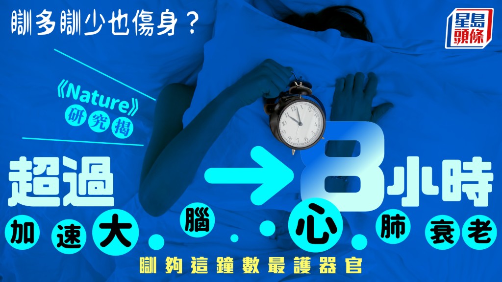 瞓多瞓少也伤身？研究揭最佳睡眠时数 瞓超过8小时加速大脑心肺衰老