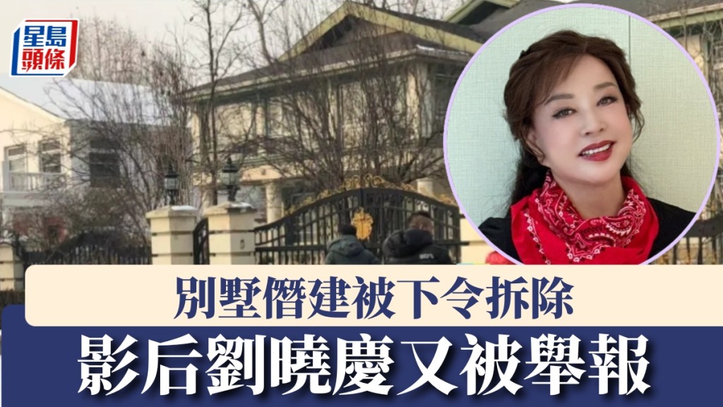影后劉曉慶北京2000呎豪宅涉僭建，遭勒令強拆逾半年無果。