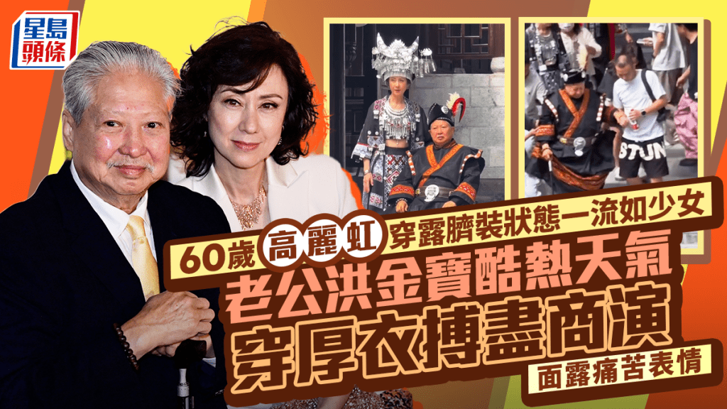60歲高麗虹穿露臍裝狀態一流如少女  老公洪金寶酷熱天氣穿厚衣搏盡商演  面露痛苦表情