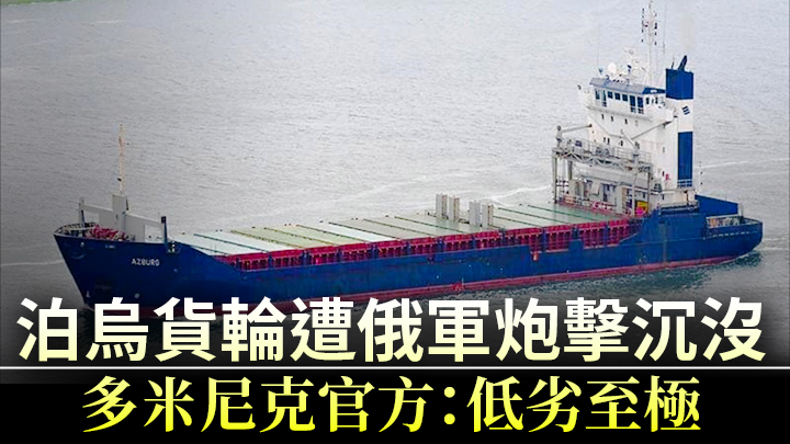 被擊中的貨輪為阿茲堡號(Azburg)。資料圖片