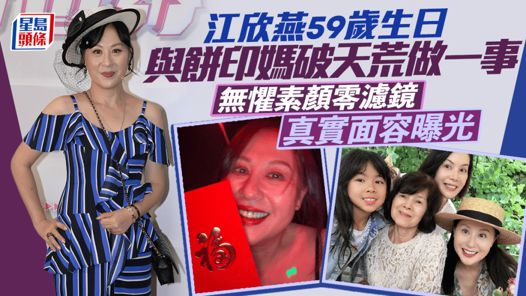 江欣燕59歲生日與餅印媽破天荒做一事  無懼素顏零濾鏡真實面容曝光 曾患甲狀腺亢進症健康亮紅燈