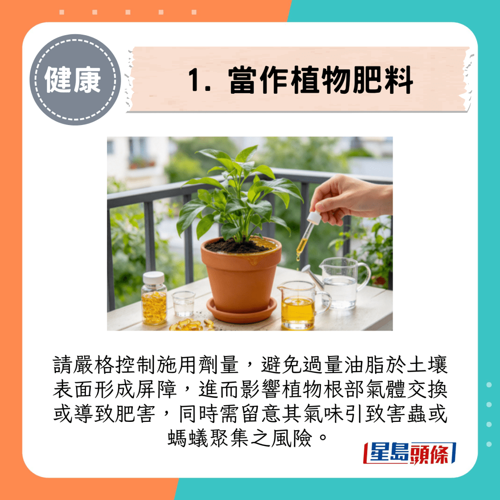 請嚴格控制施用劑量，避免過量油脂於土壤表面形成屏障，進而影響植物根部氣體交換或導致肥害，同時需留意其氣味引致害蟲或螞蟻聚集之風險。