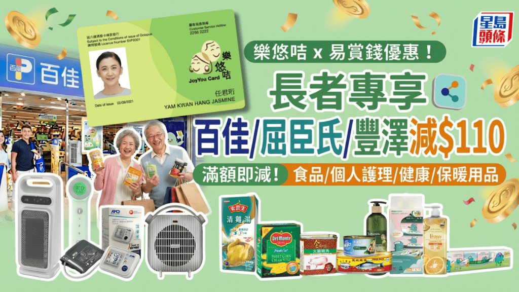 百佳/屈臣氏/豐澤長者優惠！樂悠咭專享慳足$110 食品/護理用品/健康/保暖用品都有得減