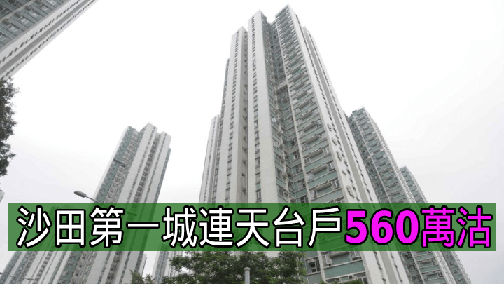 沙田第一城連天台戶560萬沽。