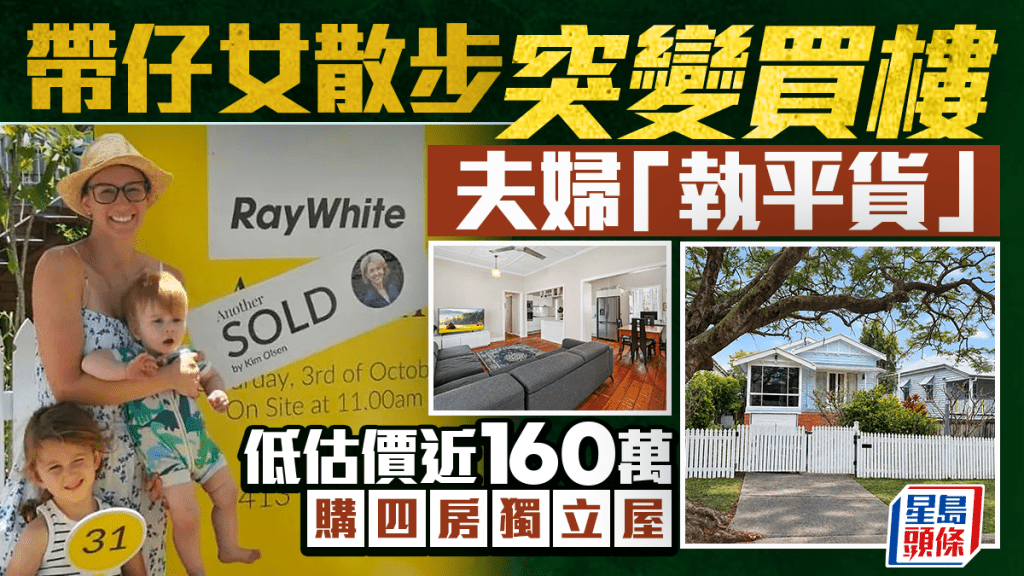 带仔女散步突变买楼 夫妇「执平货」 低估价近160万购四房独立屋