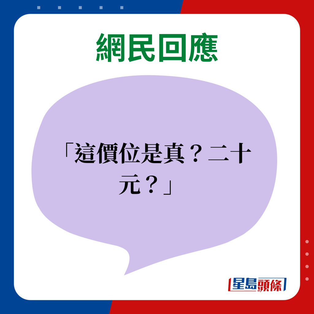 網民回應：這價位是真？二十元？