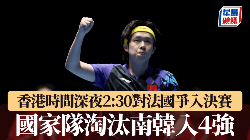 国家队直落3场击败南韩入4强。