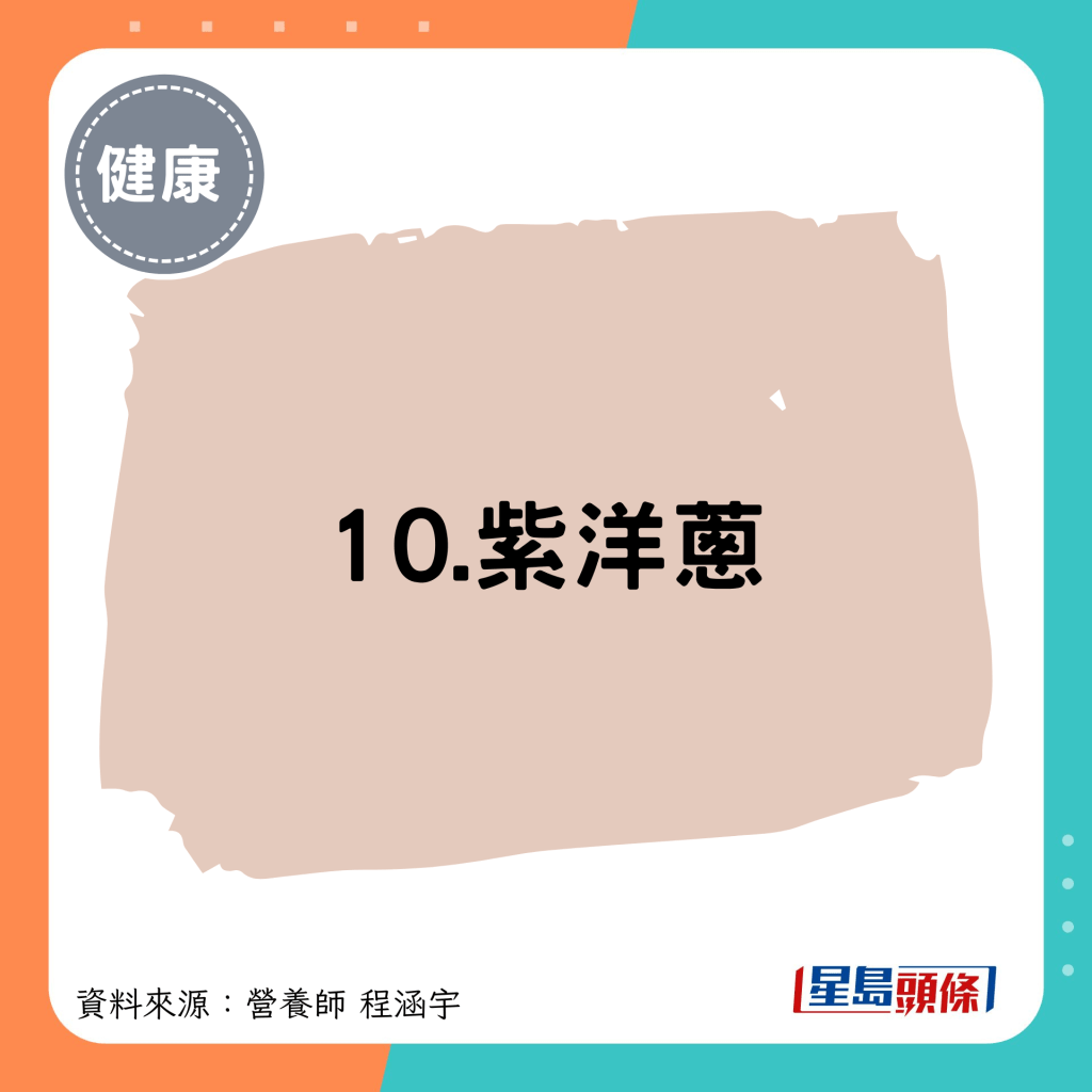 10.紫洋蔥