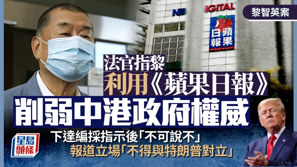 法官指黎智英利用《蘋果日報》削弱中港政府權威，下達編採指示後「不可說不」，報道立場「不得與特朗普對立」。