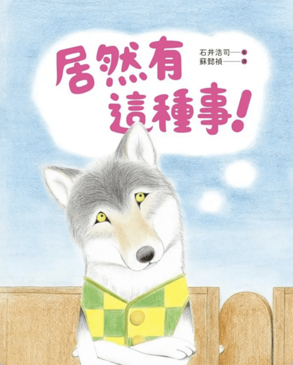 兒童繪本推介1： 《居然有這種事！》（圖片來源：受訪者提供）