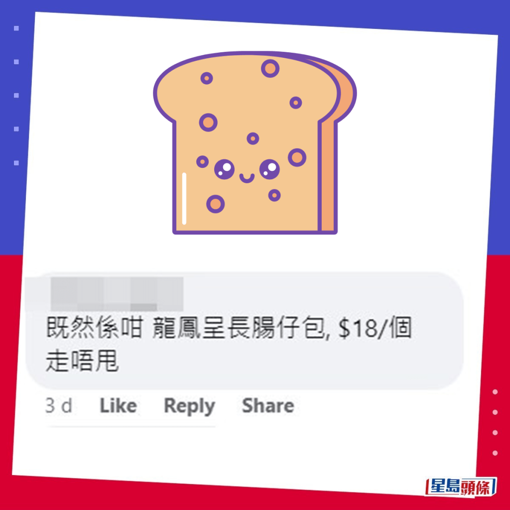 網民：龍鳳呈祥腸仔包，$18／個走唔甩。fb「香港突發事故報料區及討論區」截圖