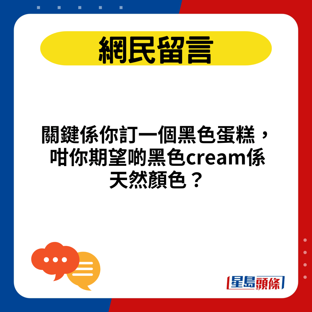 关键系你订一个黑色蛋糕，咁你期望啲黑色cream系天然颜色？