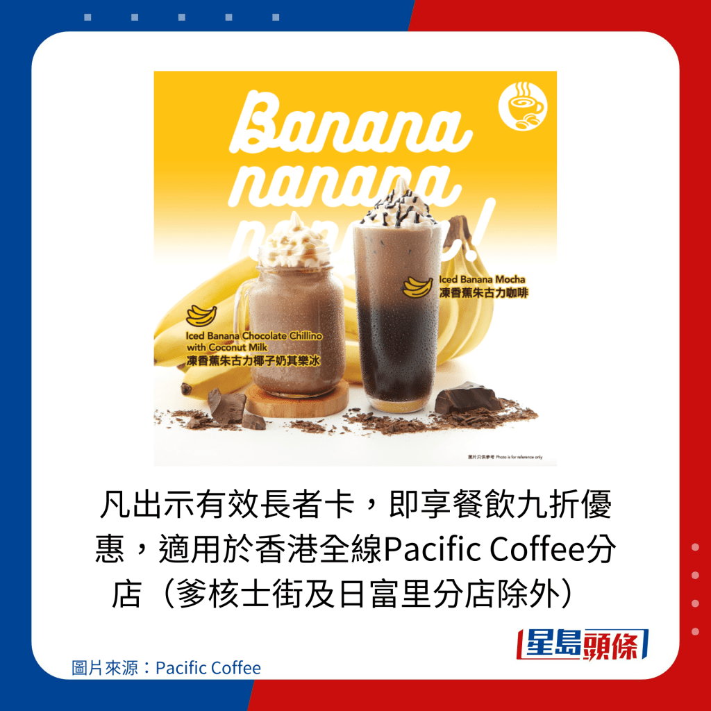 凡出示有效長者卡,即享餐飲九折優惠,適用於香港全線Pacific Coffee分店(爹核士街及日富里分店除外)