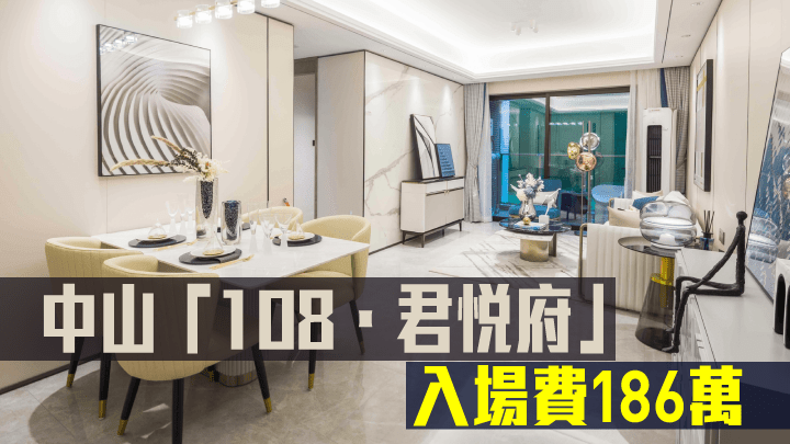 旭日國際集團及富元集團合作發展的中山 「108.君悅府」來港推售,入場費約186萬。