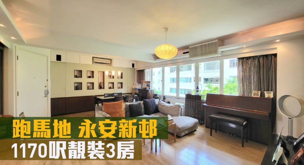 跑馬地永安新邨有靚裝單位放售，實用面積1170方呎，現叫價2,800萬元。