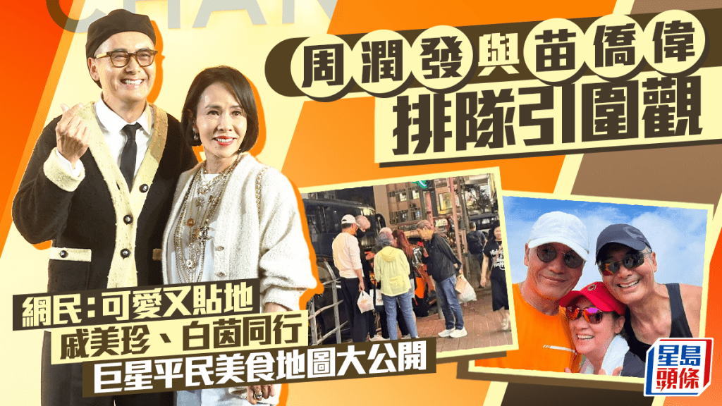 周潤發與苗僑偉排隊引圍觀  網民：可愛又貼地  戚美珍、白茵同行  巨星平民美食地圖大公開