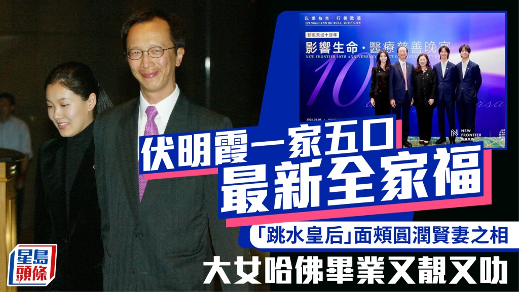 伏明霞一家五口最新全家福  「跳水皇后」面頰圓潤賢妻之相  大女哈佛畢業又靚又叻