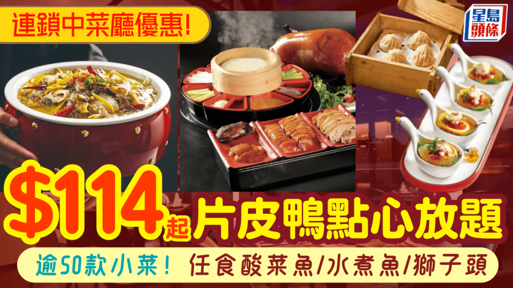 連鎖中菜廳片皮鴨點心放題買1送1優惠！低至$114/位 任食逾50款小菜 酸菜魚/獅子頭