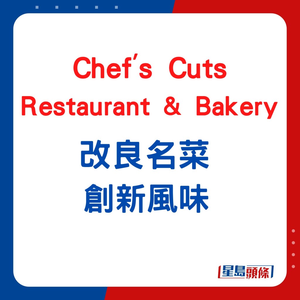 Chef's Cuts Restaurant & Bakery改良名菜 创新风味