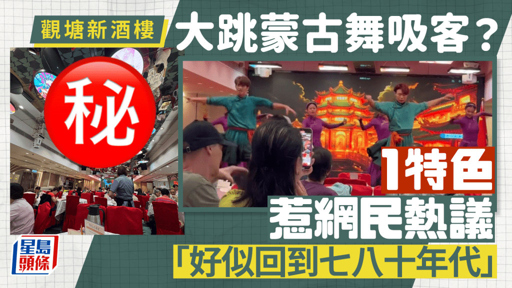 觀塘新酒樓開張!店員落力大跳蒙古舞吸客 復古裝修惹網民熱議:好似回到七八十年代
