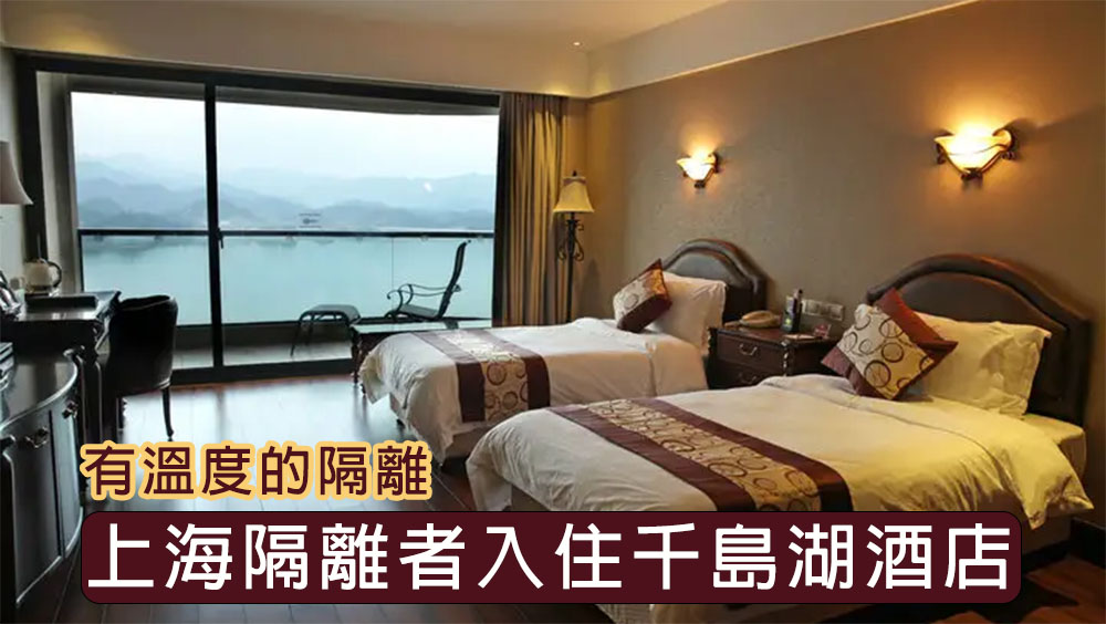 杭州千岛湖酒店接待上海密接及次密接人员。