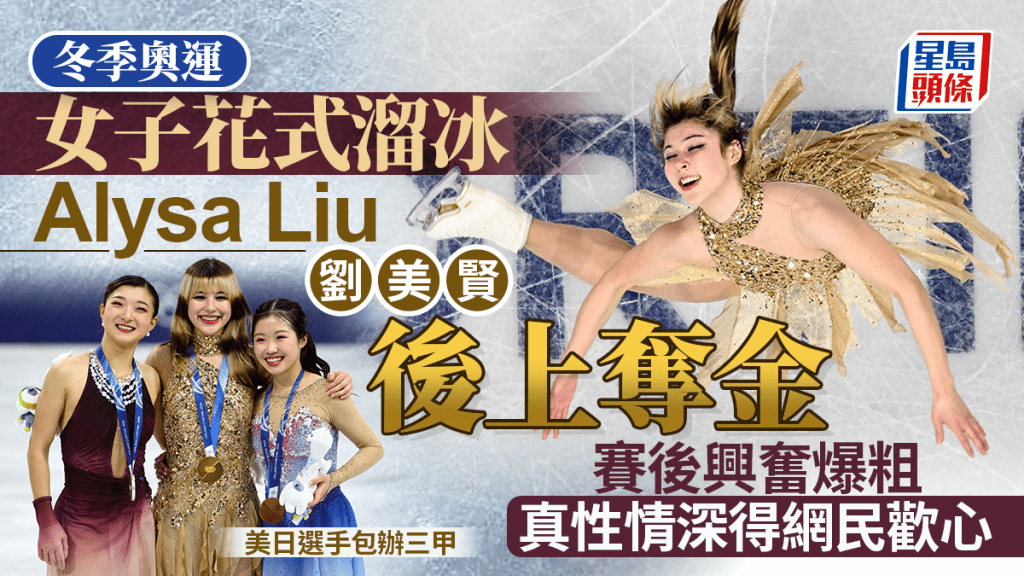 2026米蘭冬奧│劉美賢女子花式溜冰奪金 賽後爆粗與可愛形象成鮮明對比 網民：真性情我鍾意﹗