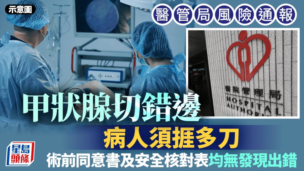 醫管局通報公院7宗醫療風險警示 紗布遺漏直腸 甲狀腺竟切錯邊 病人須捱多刀
