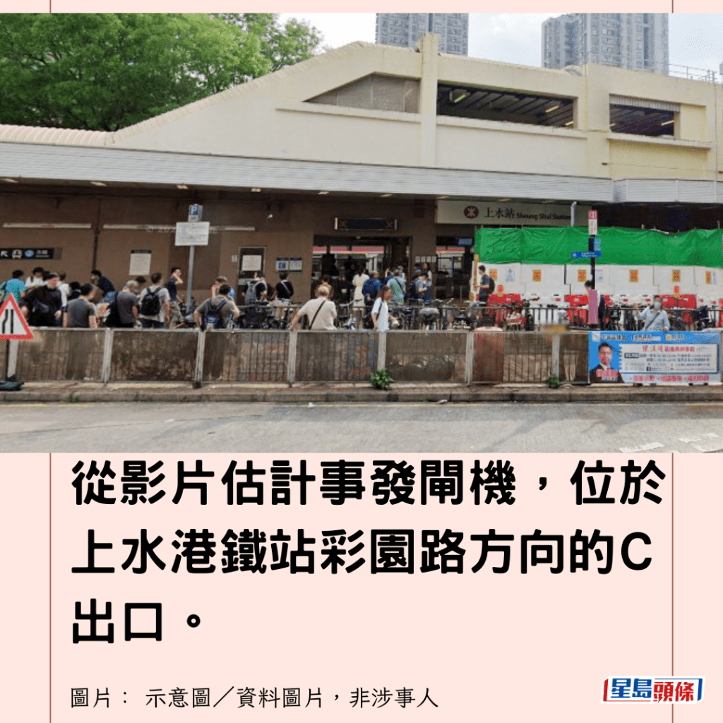  從影片估計事發閘機，位於上水港鐵站彩園路方向的C出口。