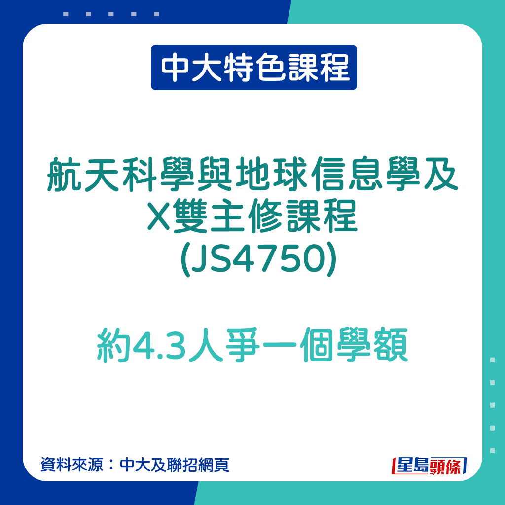 中大特色課程｜航天科學與地球信息學及X雙主修課程