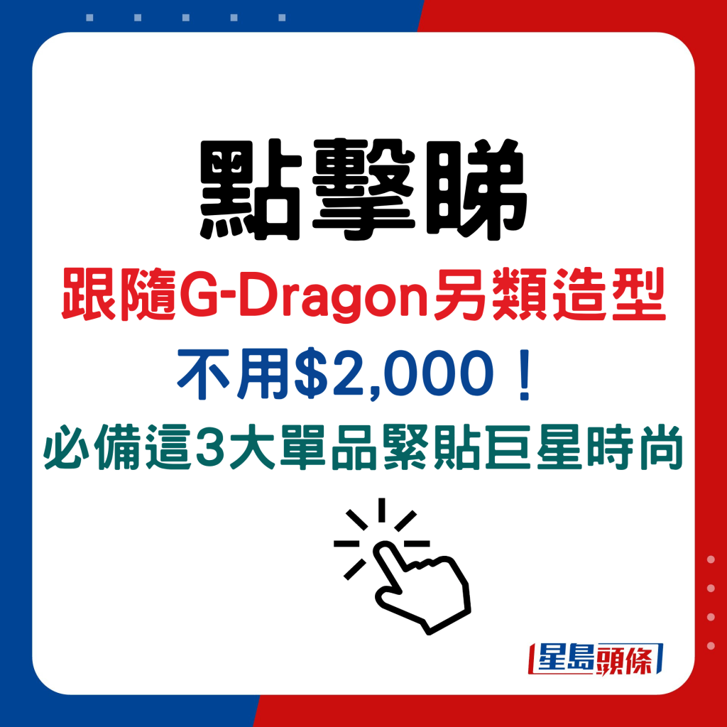 跟随G-Dragon另类造型不用$2,000！ 必备这3大单品紧贴巨星时尚