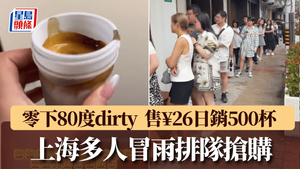 上海多人暴雨中排隊搶購「零下80度dirty」咖啡。
