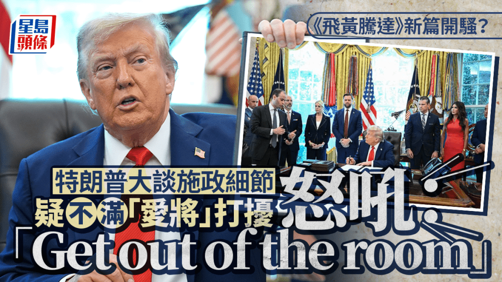 特朗普「老闆」作風治白宮 不滿談話被幕僚鈴聲打斷:滾出去!
