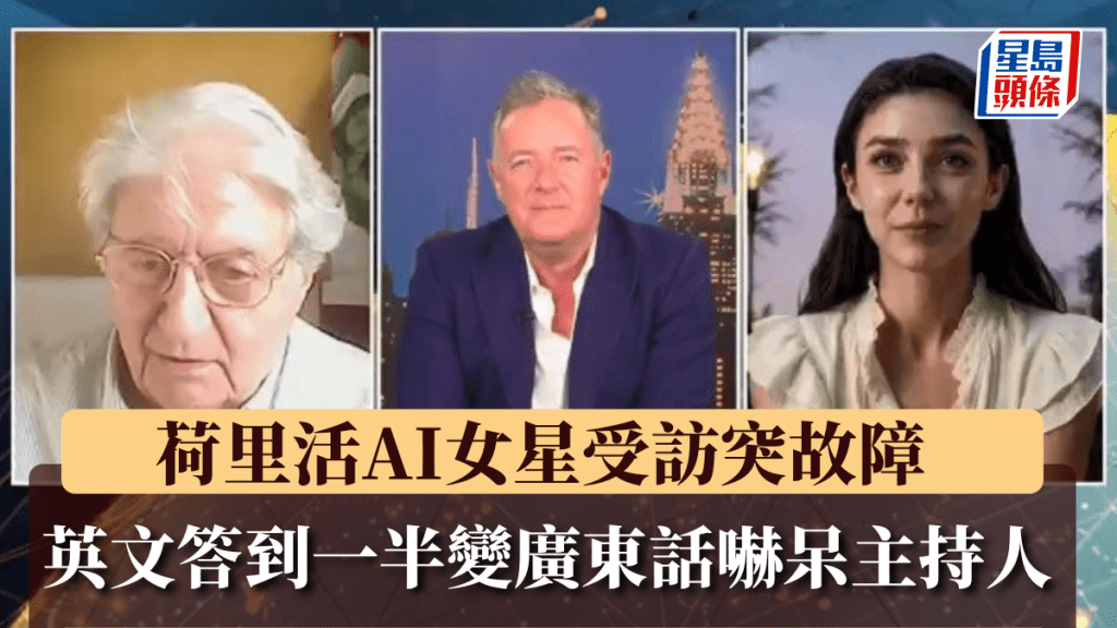 荷里活AI女星受訪突故障，英文答到一半變廣東話嚇呆主持人。