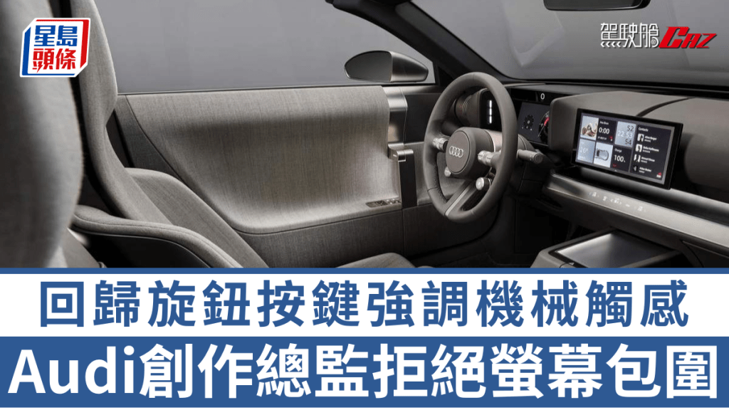 Audi創作總監Massimo Frascella在訪問中透露，未來新車不會被螢幕包圍之餘，並回歸實體旋鈕機械觸感。