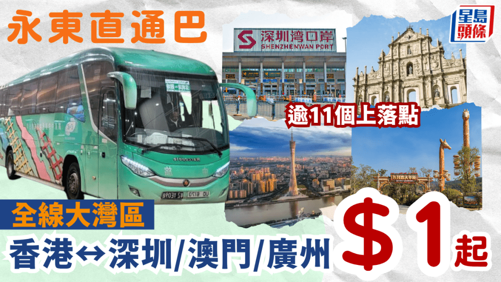 ​​永東直通巴大灣區線$1起！香港跨境直達深圳/澳門/珠海/廣州/佛山 11個市區上落點 每日多班