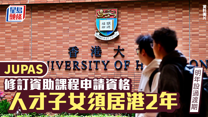 JUPAS公布修訂資助課程申請資格 人才子女須居港2年 明年設過渡期