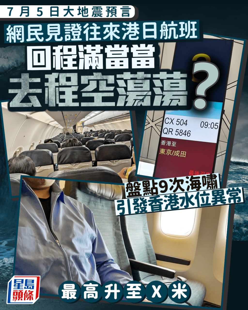 7月5日大地震預言|網民見證航班人流變化 盤點9次海嘯引發香港水位異常 最高升至X米 7月5日大地震預言|網民見證航班人流變化 盤點9次海嘯引發香港水位異常 最高升至X米