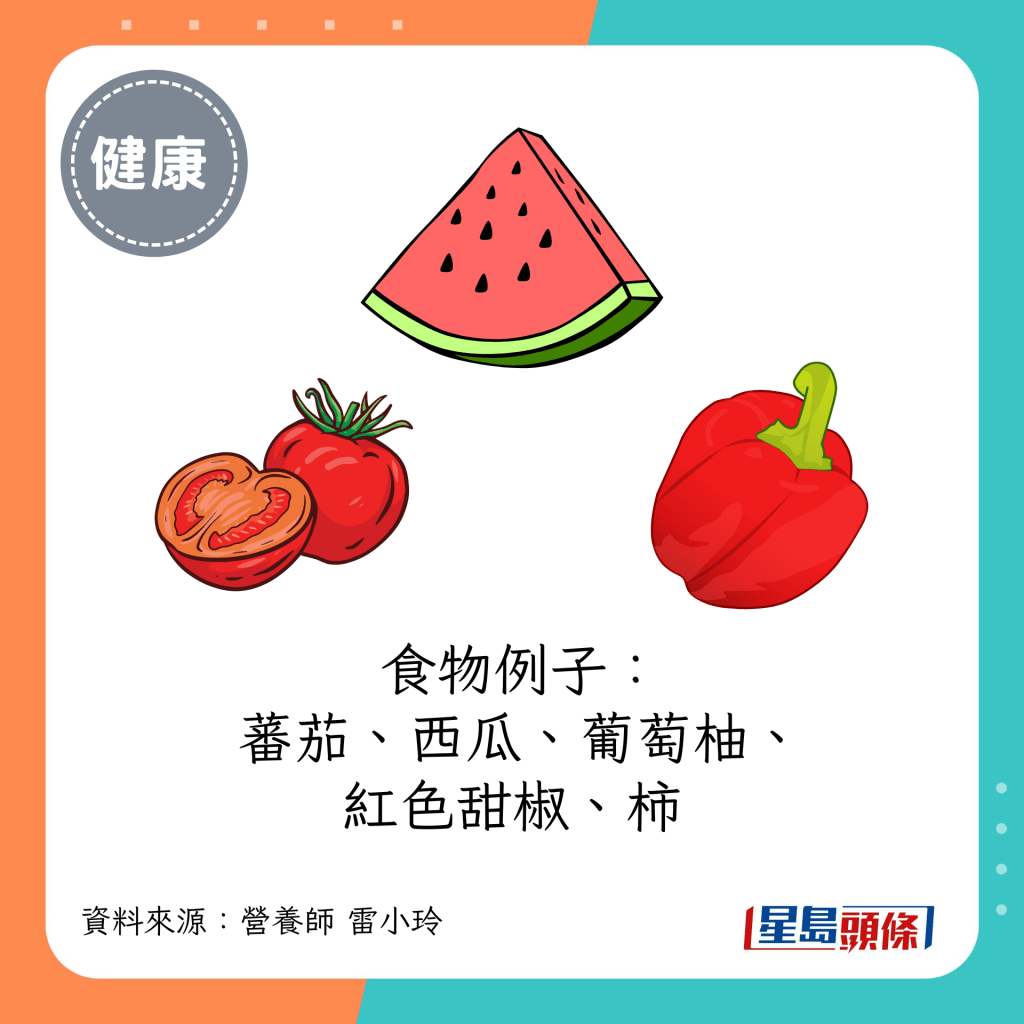 食物例子：蕃茄、西瓜、葡萄柚、红色甜椒、柿